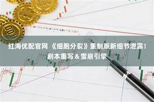 红海优配官网 《细胞分裂》重制版新细节泄露！剧本重写＆雪崩引擎